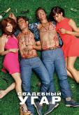 Свадебный угар