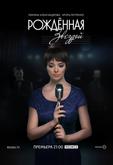 Рожденная звездой