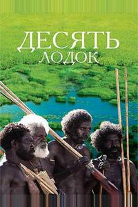 Десять лодок