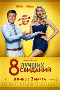 8 лучших свиданий