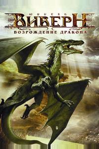 Виверн: Возрождение дракона