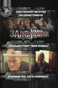 Заложники