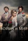 Война и Мир