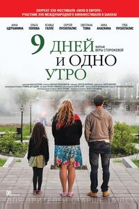 9 дней и одно утро