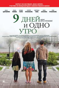 9 дней и одно утро