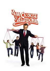 На службе у дьявола