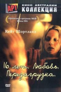16 лет. Любовь. Перезагрузка