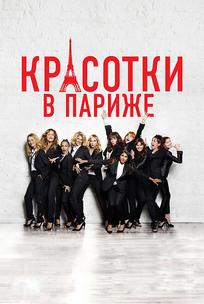 Красотки в Париже