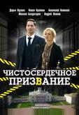 Чистосердечное призвание