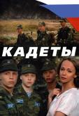 Кадеты