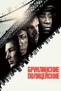 Бруклинские полицейские
