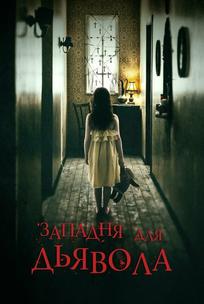 Западня для дьявола