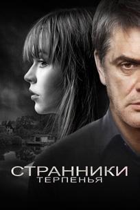 Странники терпенья