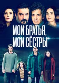 Мои братья