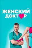 Женский доктор