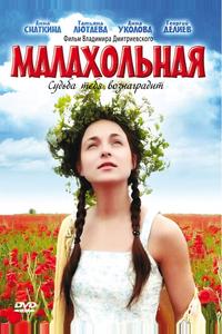 Малахольная