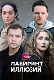 Лабиринт иллюзий