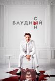 Блудный сын