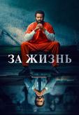 За жизнь