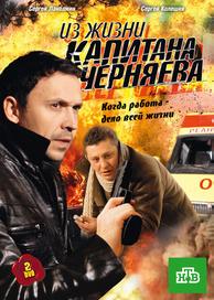 Из жизни капитана Черняева