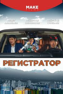 Регистратор