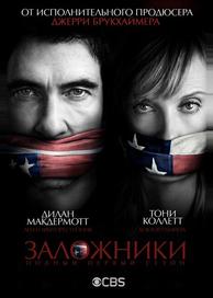 Заложники