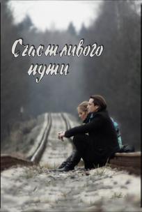 Счастливого пути
