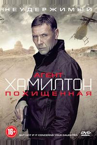 Агент Хамилтон: Похищенная