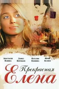 Прекрасная Елена