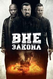 Вне закона
