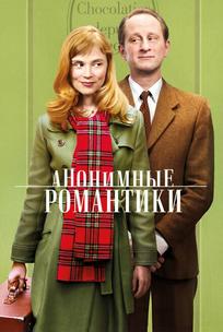 Анонимные романтики
