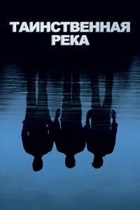 Таинственная река