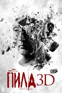 Пила 3D