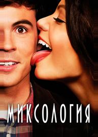 Миксология