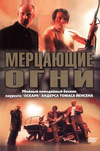 Мерцающие огни