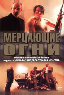 Мерцающие огни
