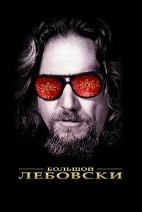 Большой Лебовски