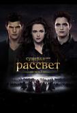 Сумерки. Сага. Рассвет: Часть 2