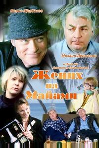 Жених из Майами