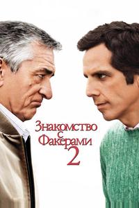 Знакомство с Факерами 2