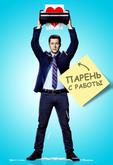 Парень с работы