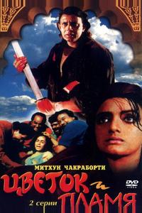 Цветок и пламя