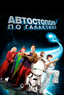 Автостопом по галактике