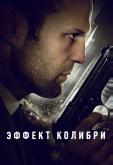 Эффект колибри