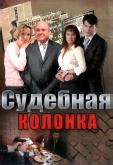 Судебная колонка