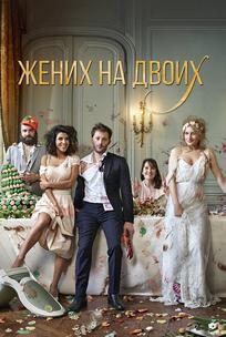 Жених на двоих