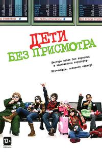 Дети без присмотра