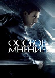 Особое мнение