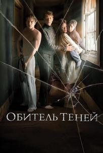 Обитель теней
