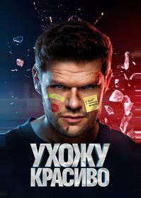 Ухожу красиво